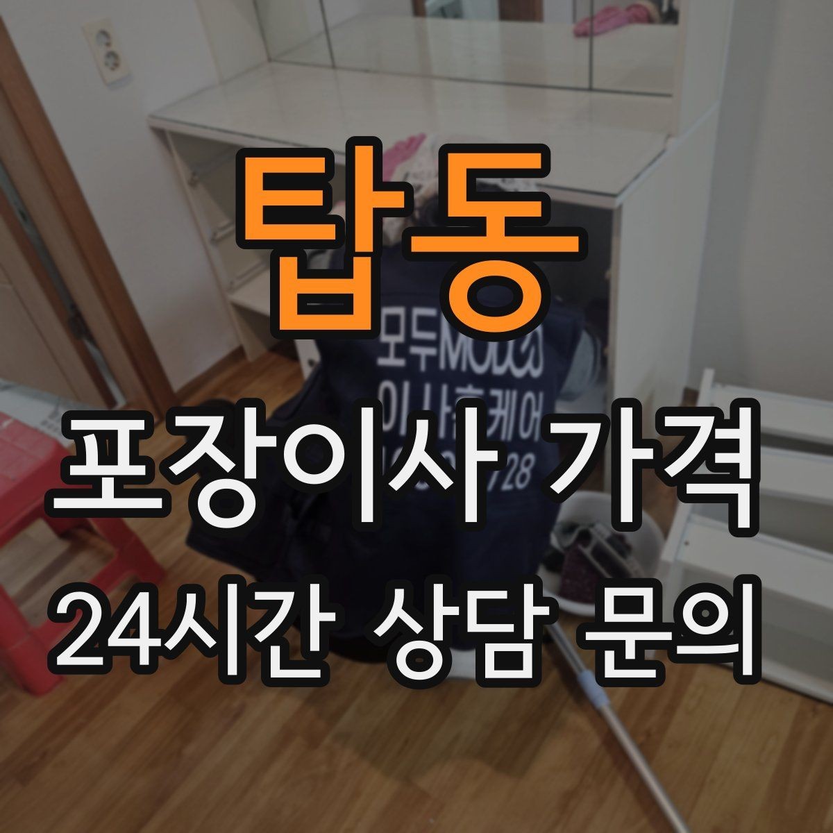 탑동 포장이사 가격 포장이사 서비스 범위를 정확히 정리