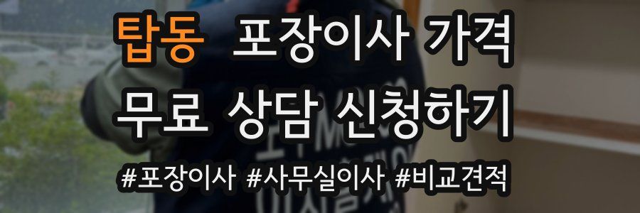 탑동 포장이사 가격