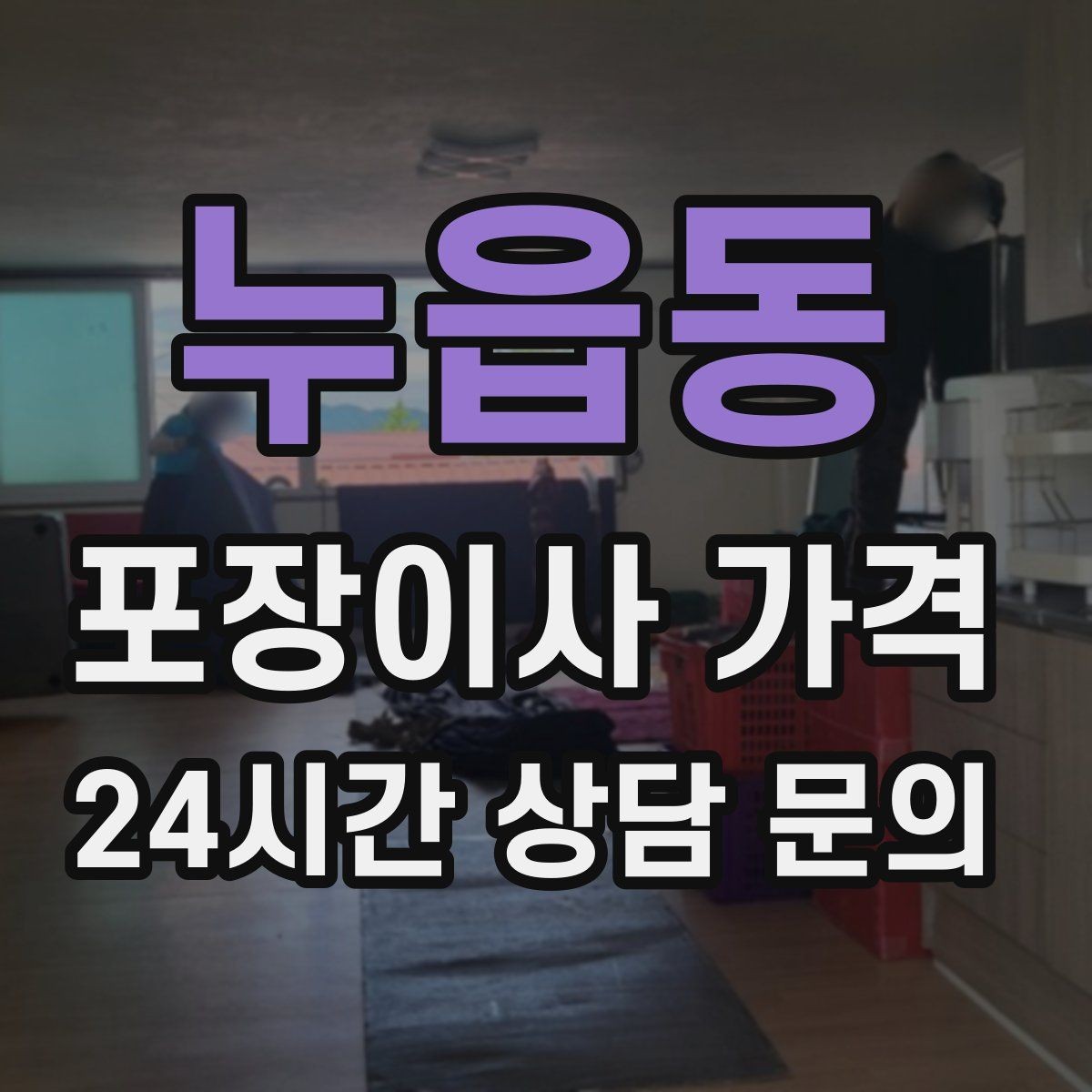 누읍동 포장이사 가격 작업 중간에 확인해야 할 포인트