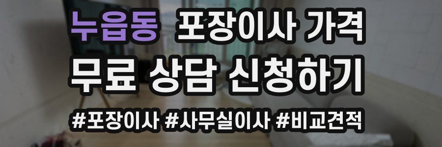 누읍동 포장이사 가격