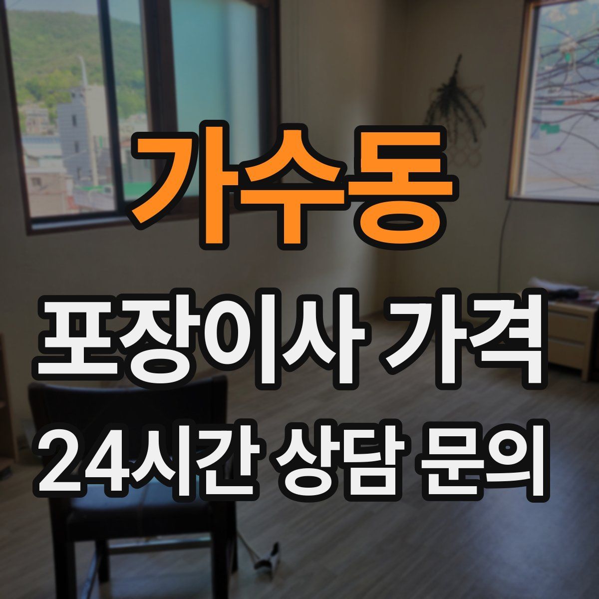 가수동 포장이사 가격