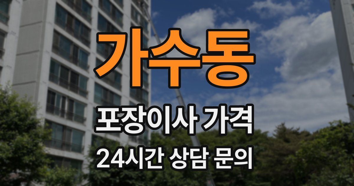 가수동 포장이사 가격