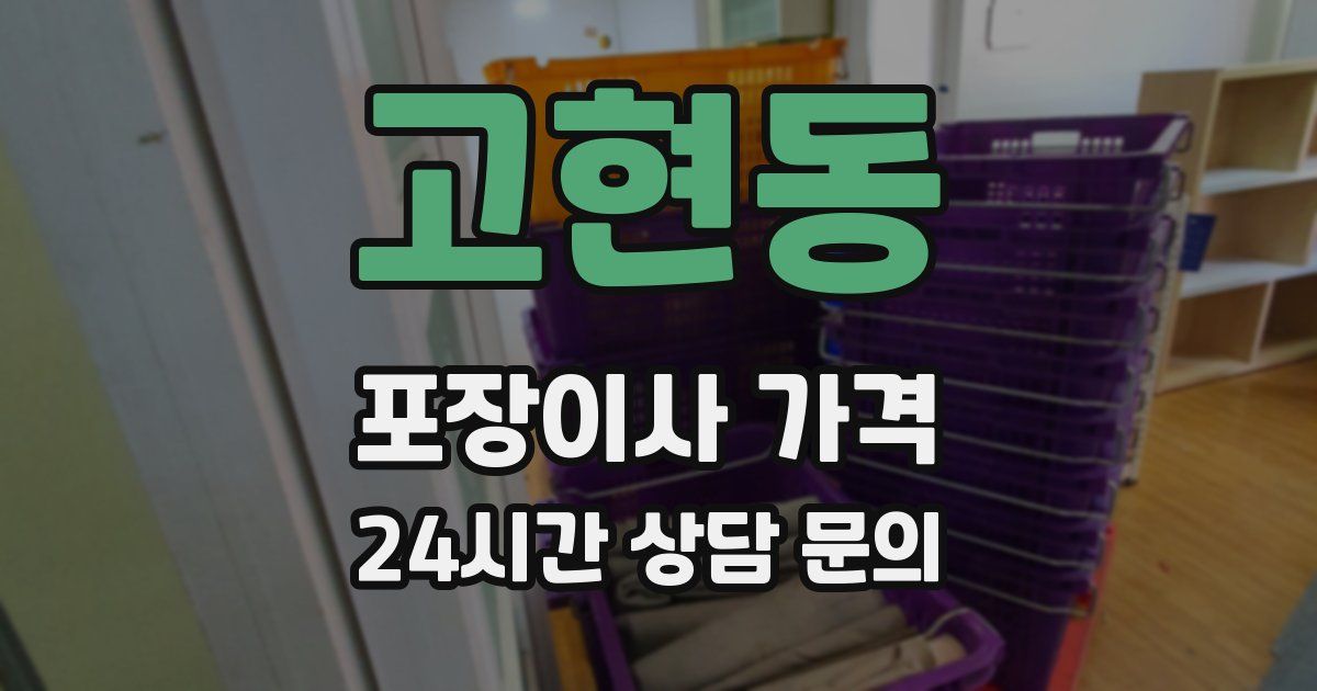 고현동 포장이사 가격