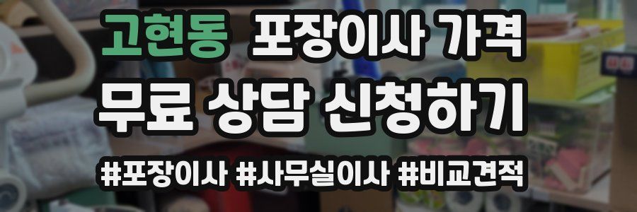 고현동 포장이사 가격