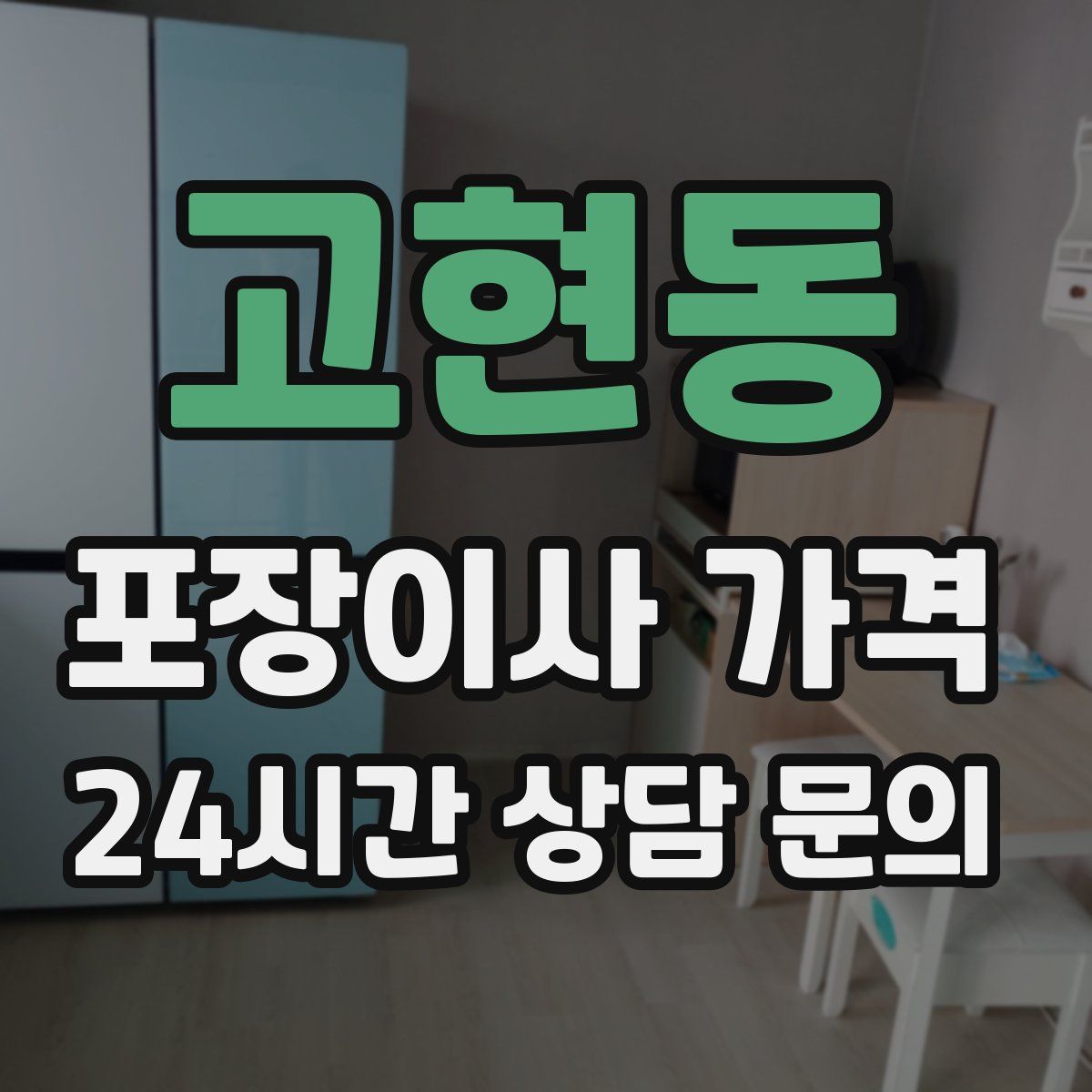 고현동 포장이사 가격