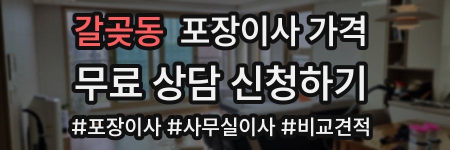 갈곶동 포장이사 가격