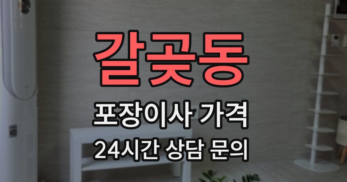 갈곶동 포장이사 가격