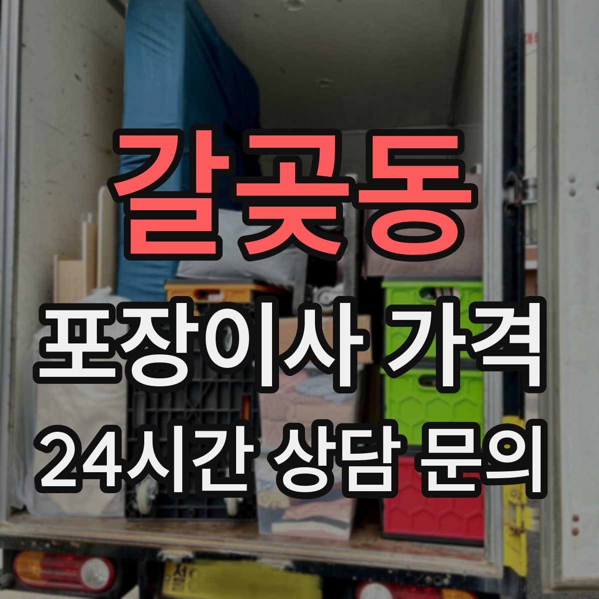 갈곶동 포장이사 가격