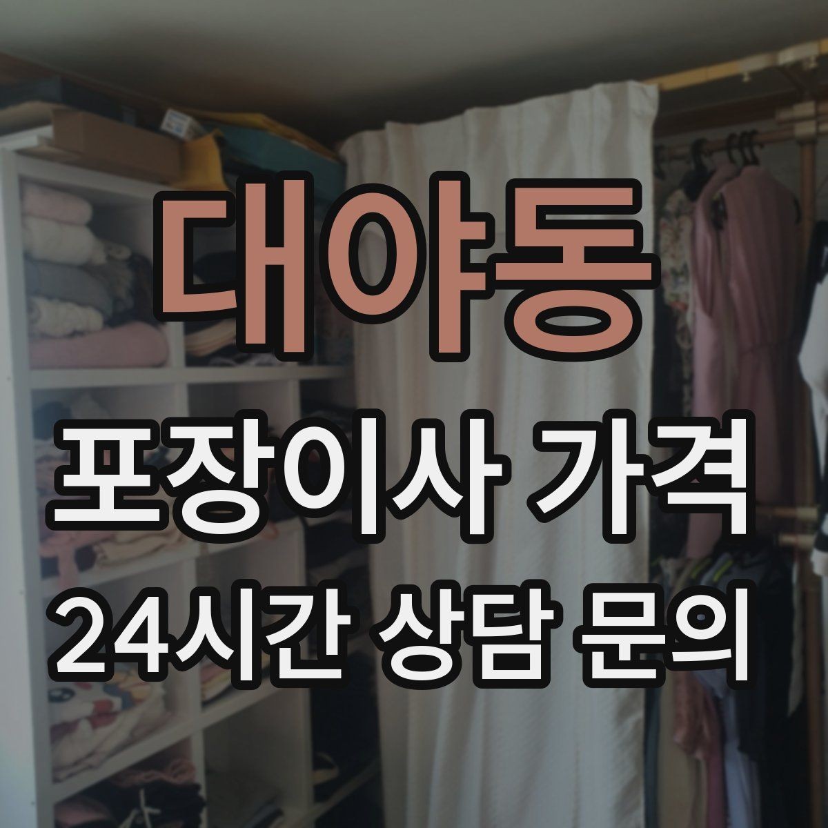 대야동 포장이사 가격 견적에서 '짐량' 기준이 애매할 때 확인법