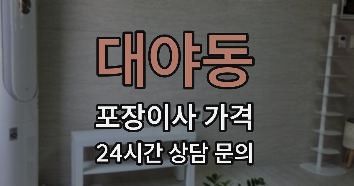 대야동 포장이사 가격