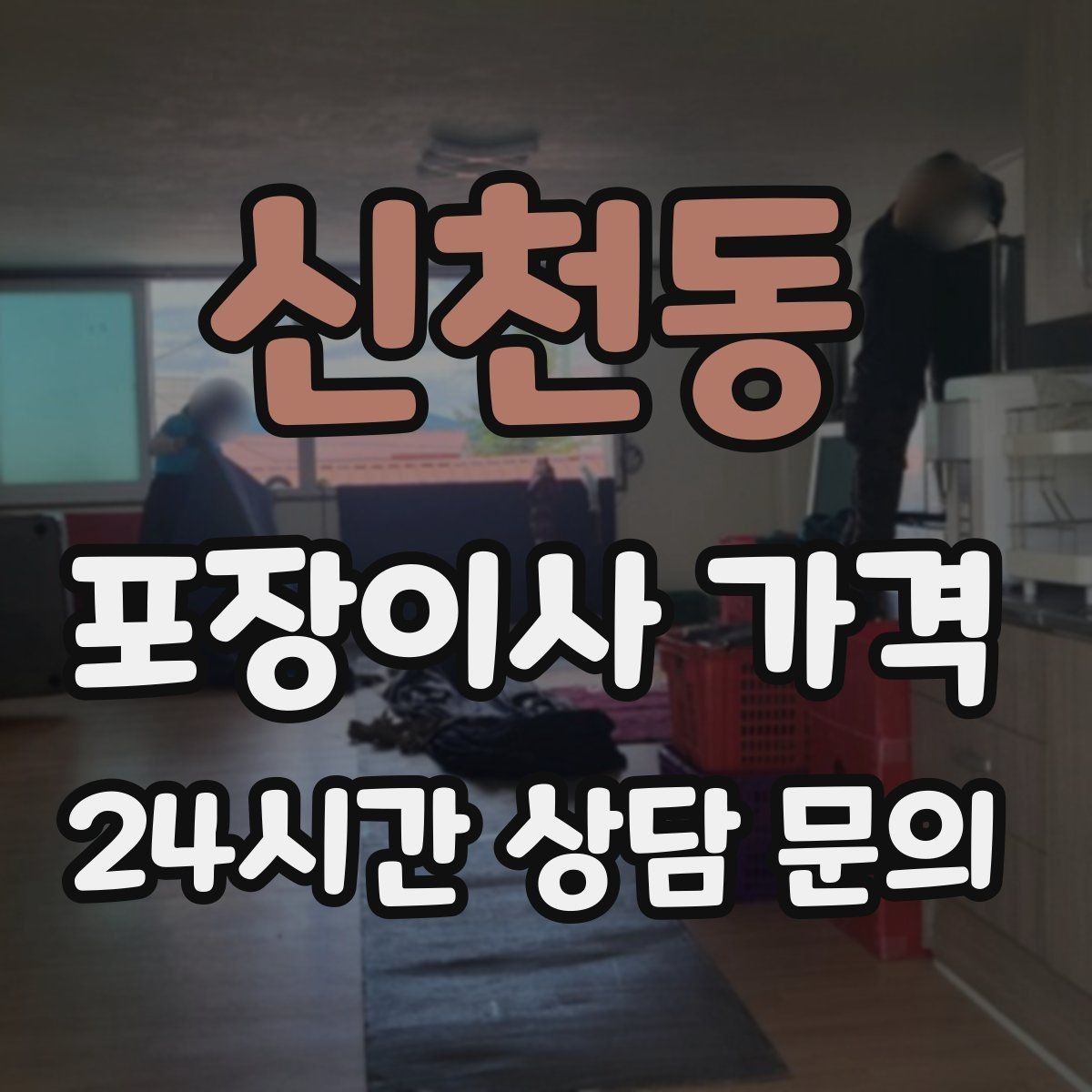 신천동 포장이사 가격 저렴한 견적에 숨은 추가 항목 체크