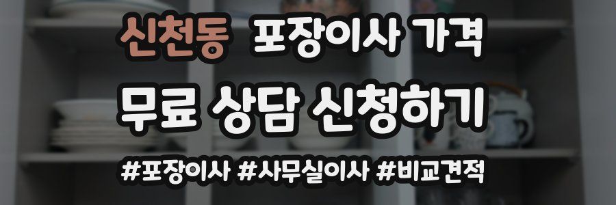 신천동 포장이사 가격