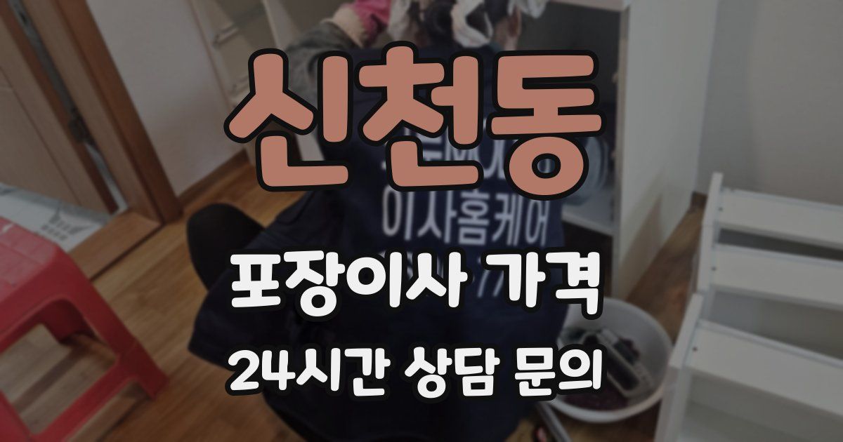 신천동 포장이사 가격