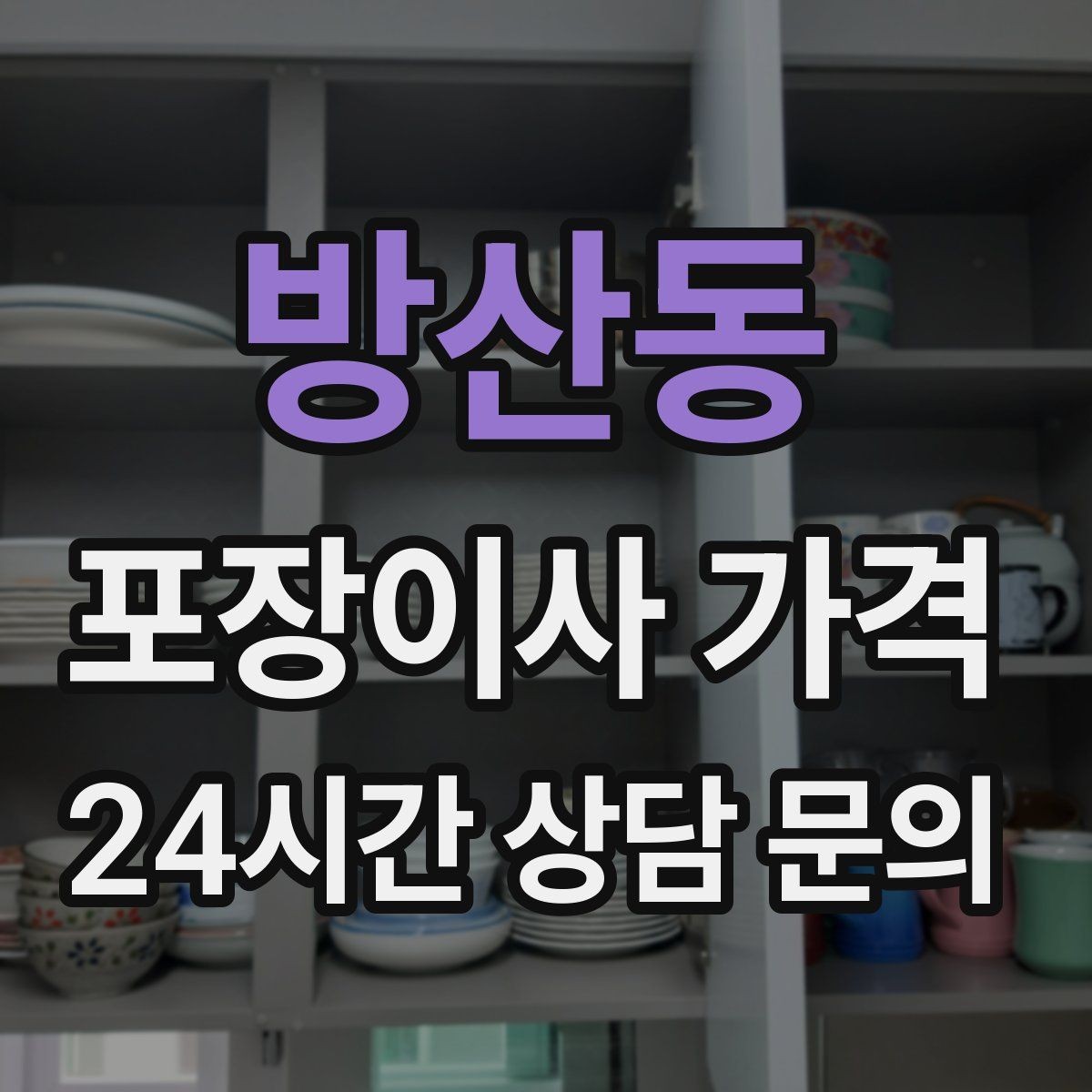 방산동 포장이사 가격 박스 라벨링으로 분실·누락을 줄이는 방법