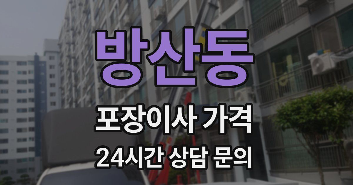 방산동 포장이사 가격