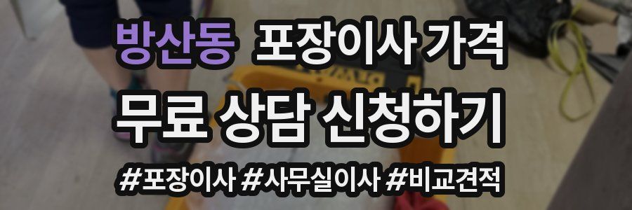 방산동 포장이사 가격