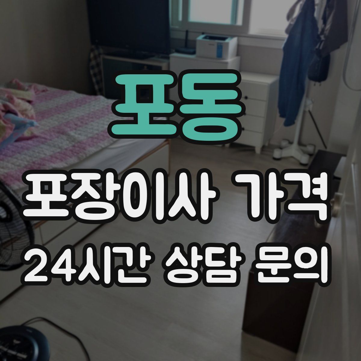 포동 포장이사 가격