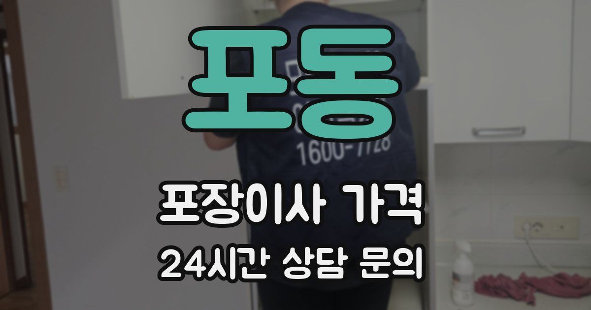 포동 포장이사 가격