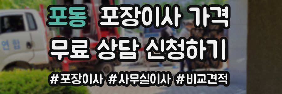 포동 포장이사 가격
