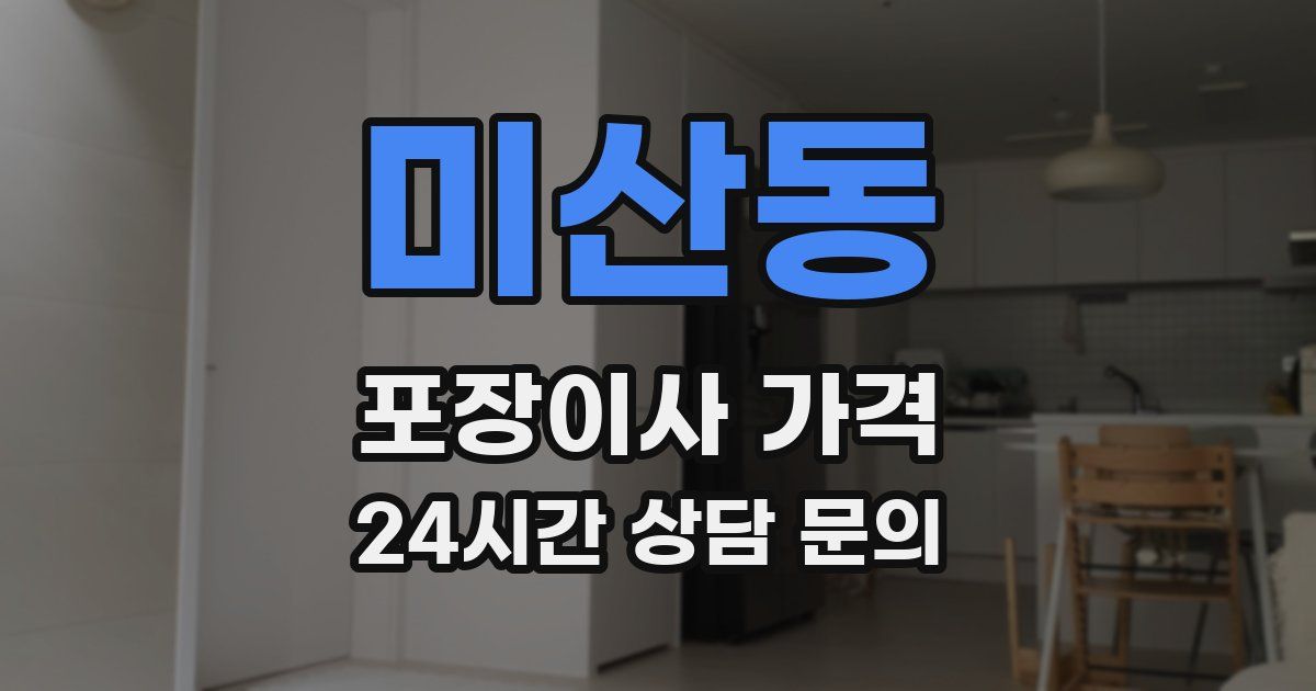 미산동 포장이사 가격