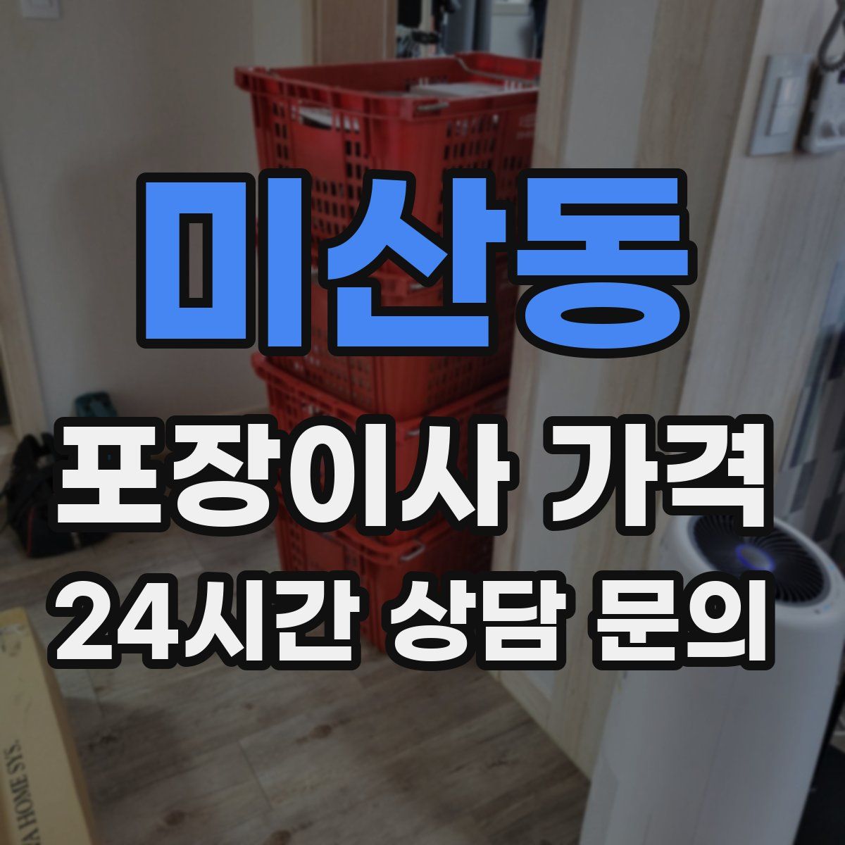 미산동 포장이사 가격