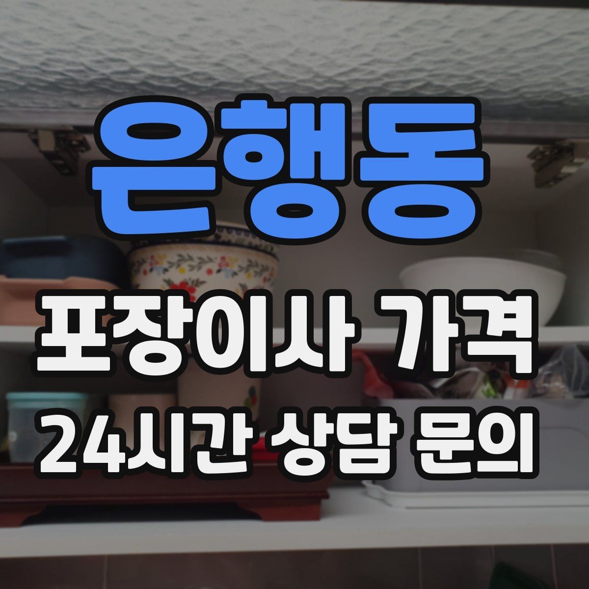 은행동 포장이사 가격 유아용품이 많을 때 포장 우선순위