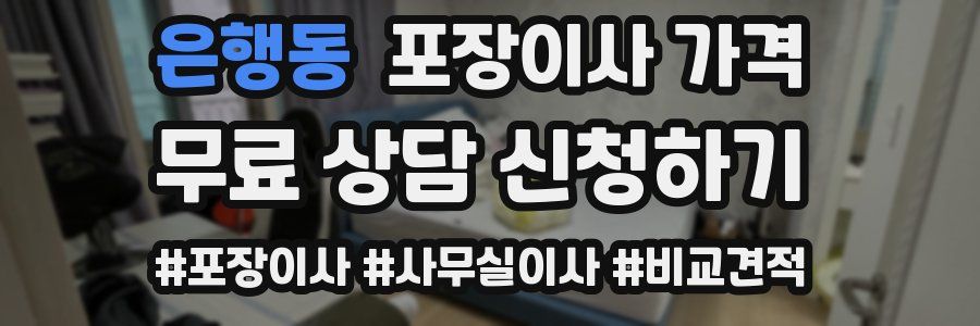 은행동 포장이사 가격