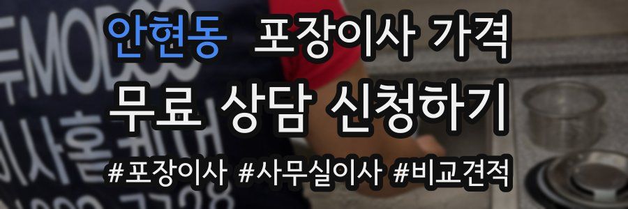 안현동 포장이사 가격