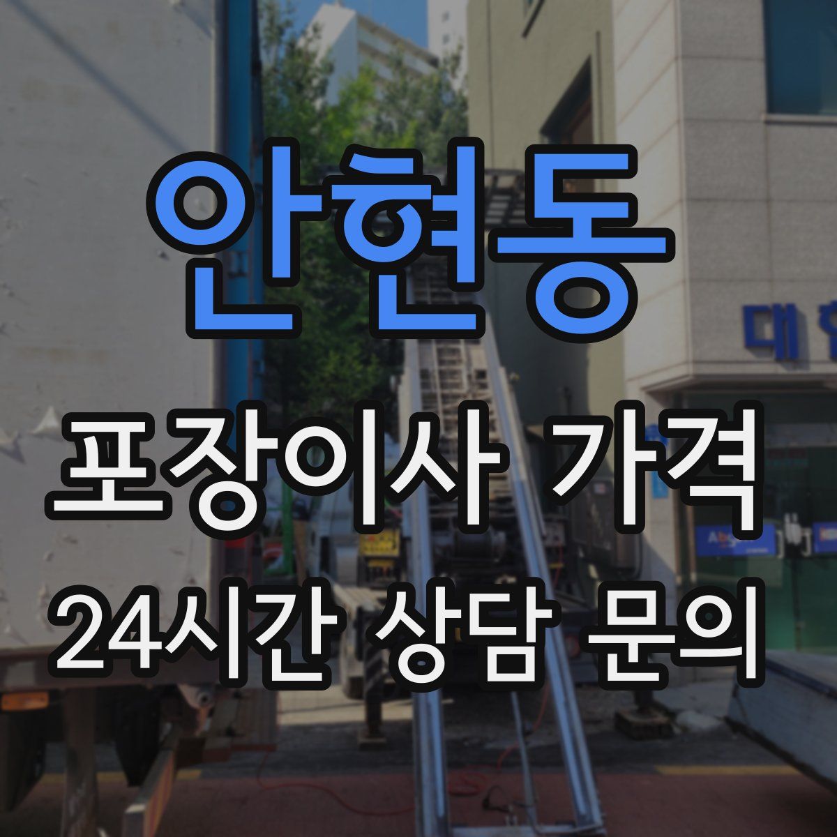 안현동 포장이사 가격