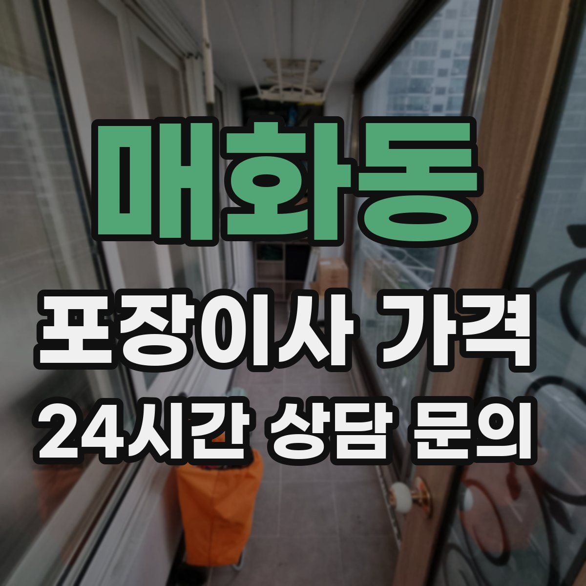 매화동 포장이사 가격