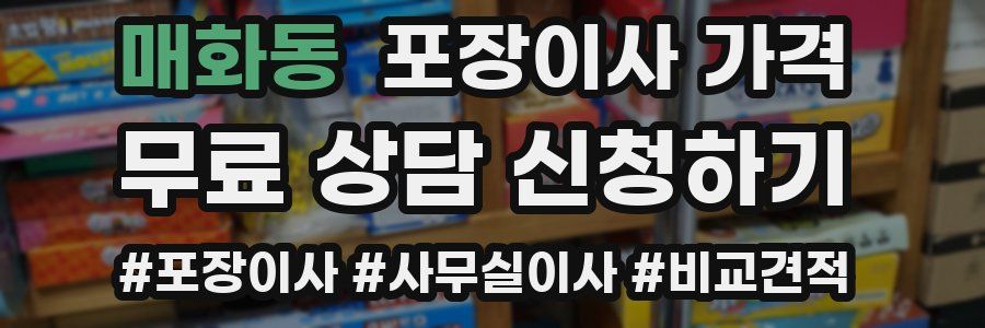 매화동 포장이사 가격