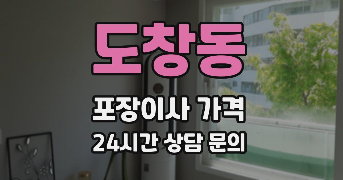 도창동 포장이사 가격