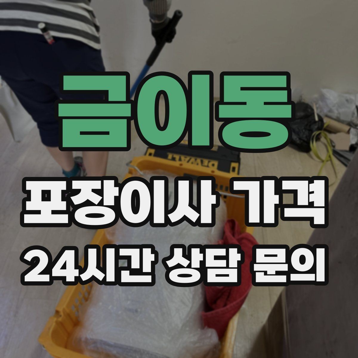 금이동 포장이사 가격 상담 단계에서부터 신뢰를 가르는 포인트