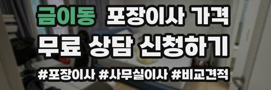 금이동 포장이사 가격