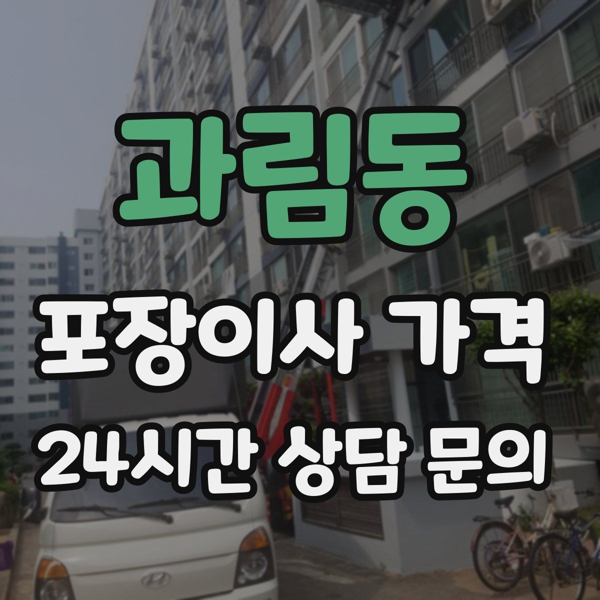 과림동 포장이사 가격