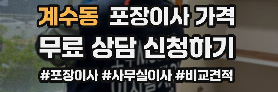 계수동 포장이사 가격