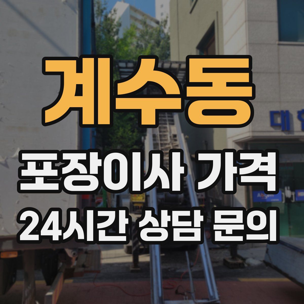 계수동 포장이사 가격