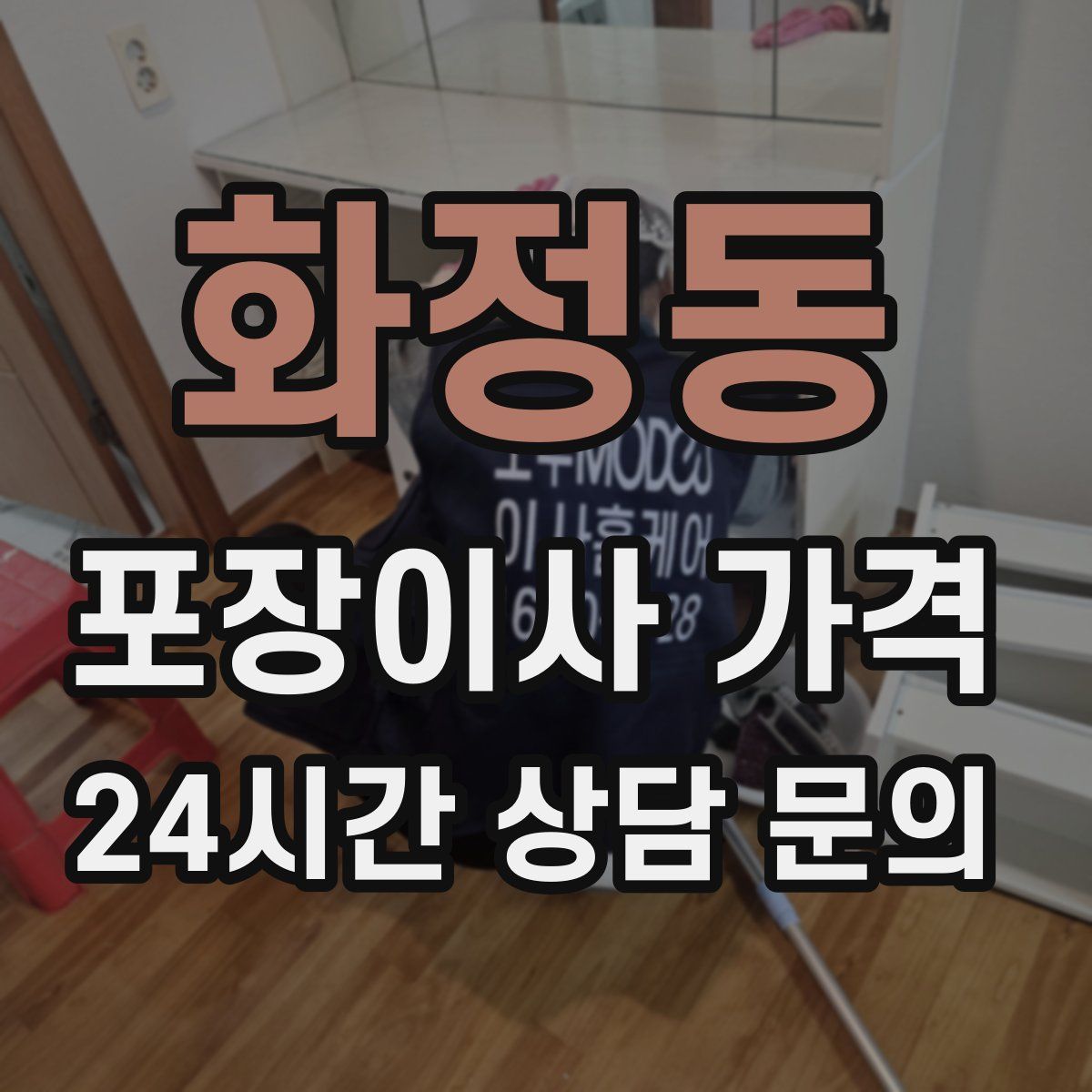 화정동 포장이사 가격