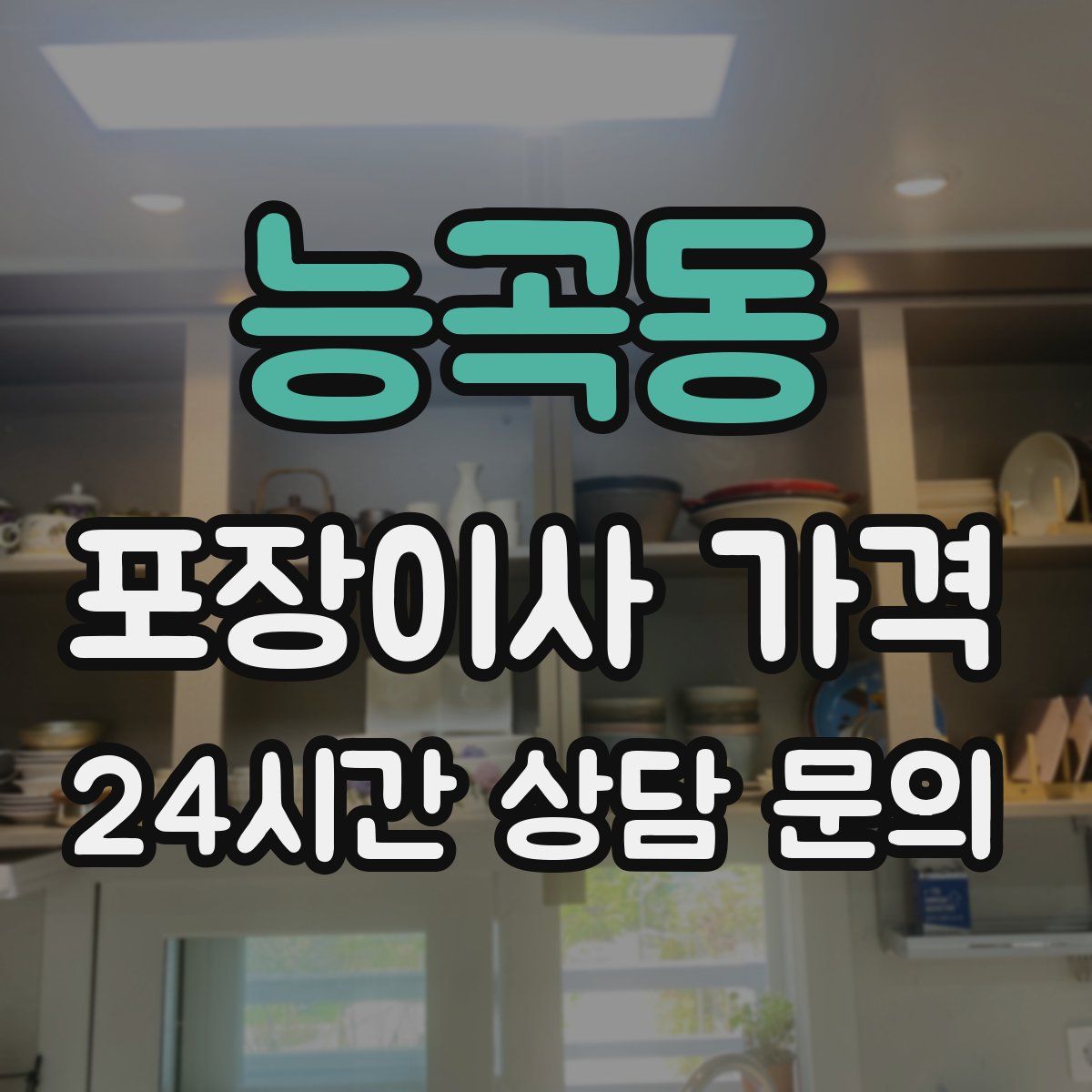 능곡동 포장이사 가격