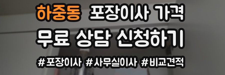 하중동 포장이사 가격