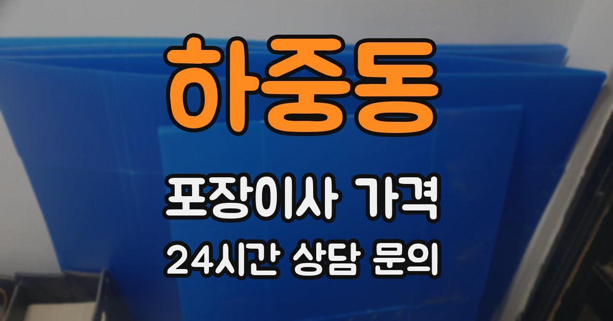 하중동 포장이사 가격