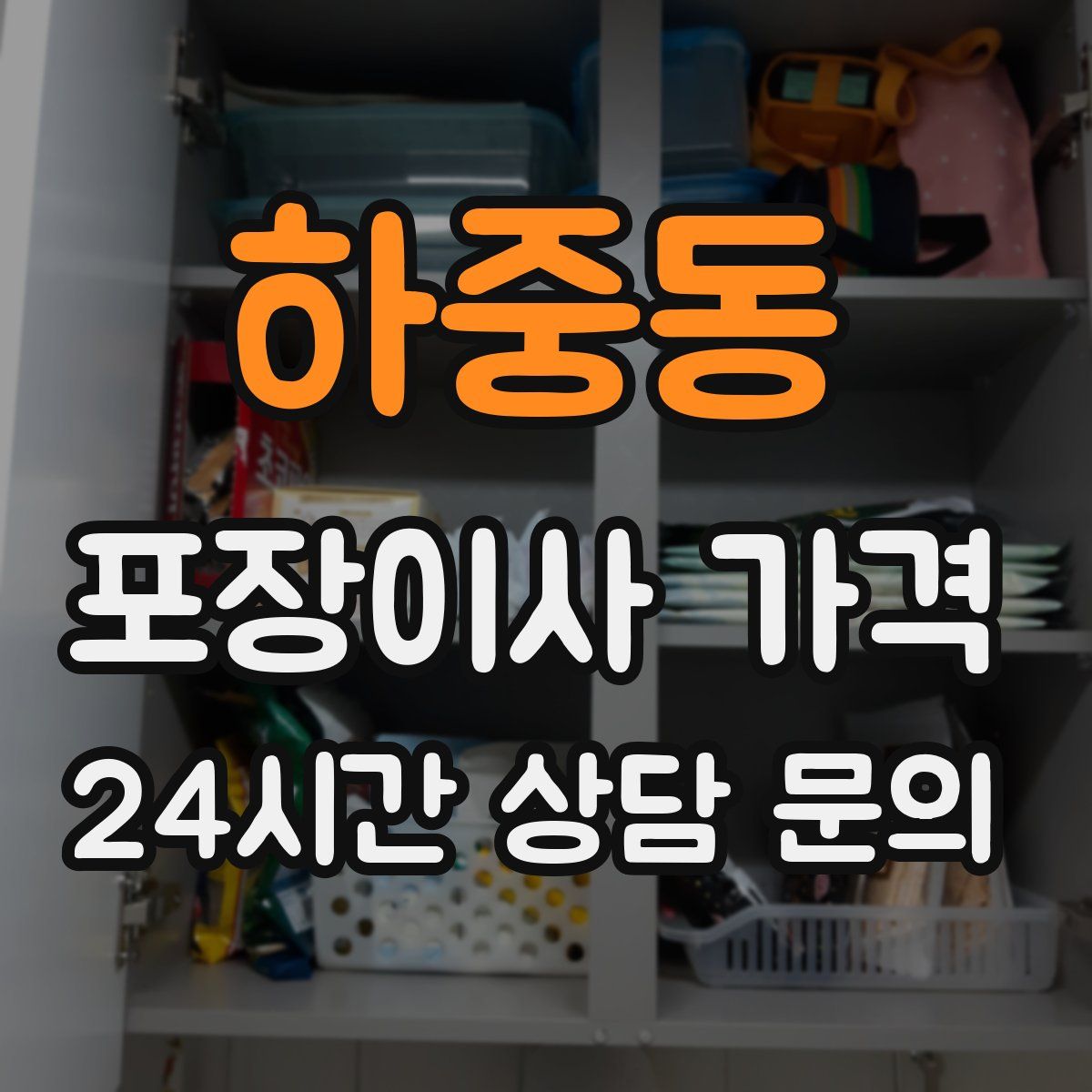 하중동 포장이사 가격