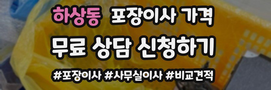 하상동 포장이사 가격