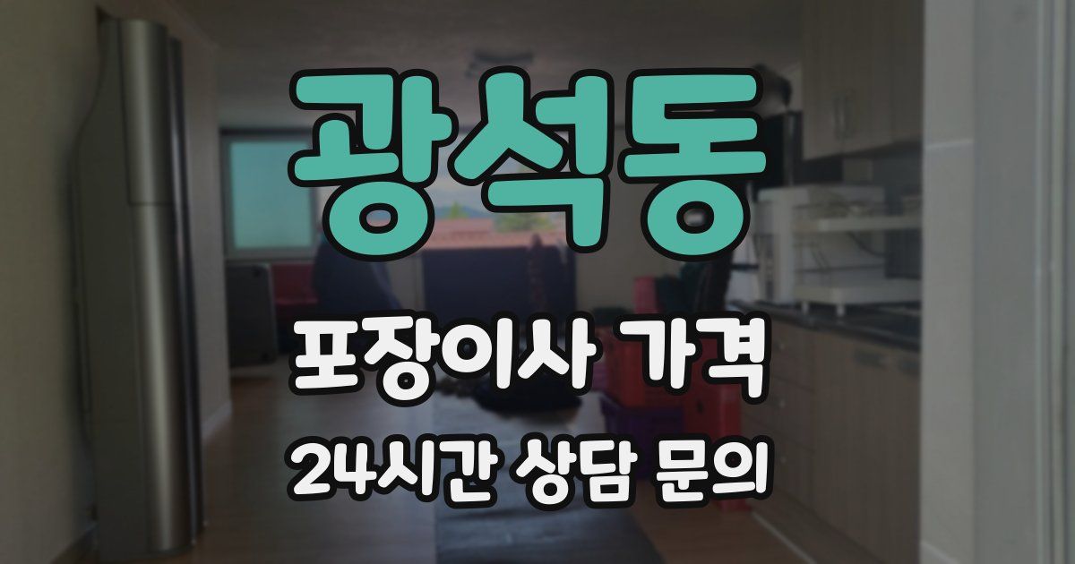 광석동 포장이사 가격