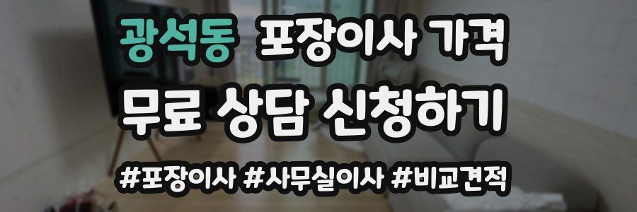 광석동 포장이사 가격