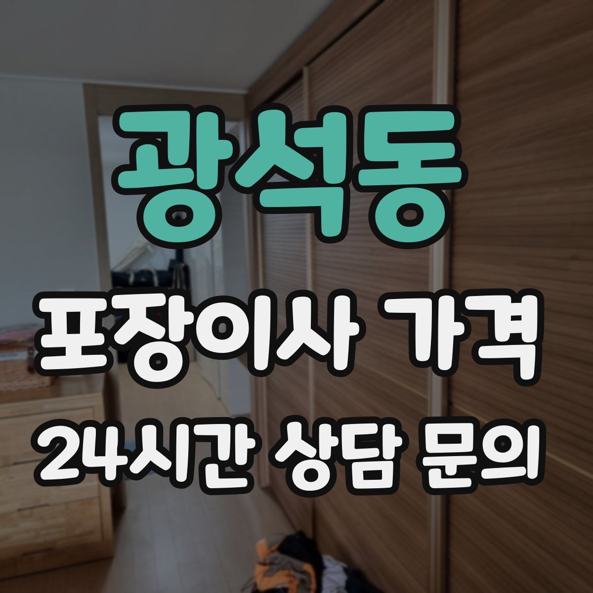 광석동 포장이사 가격