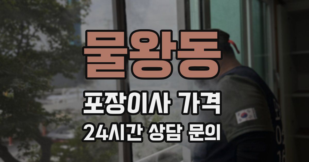 물왕동 포장이사 가격