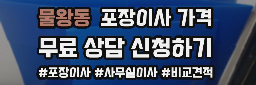 물왕동 포장이사 가격