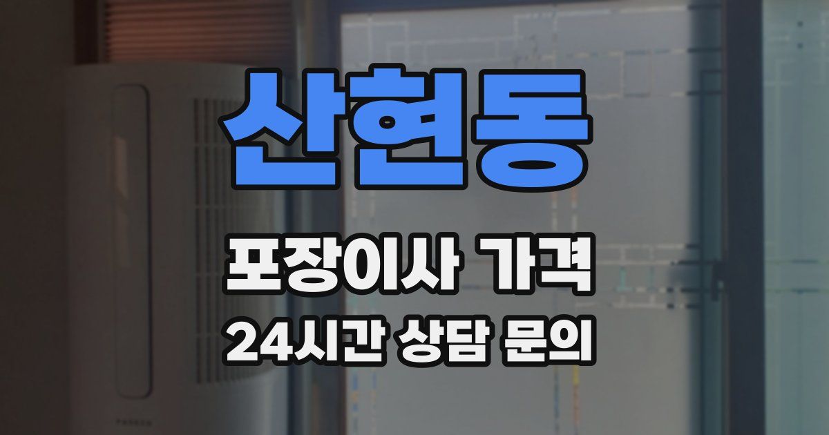 산현동 포장이사 가격