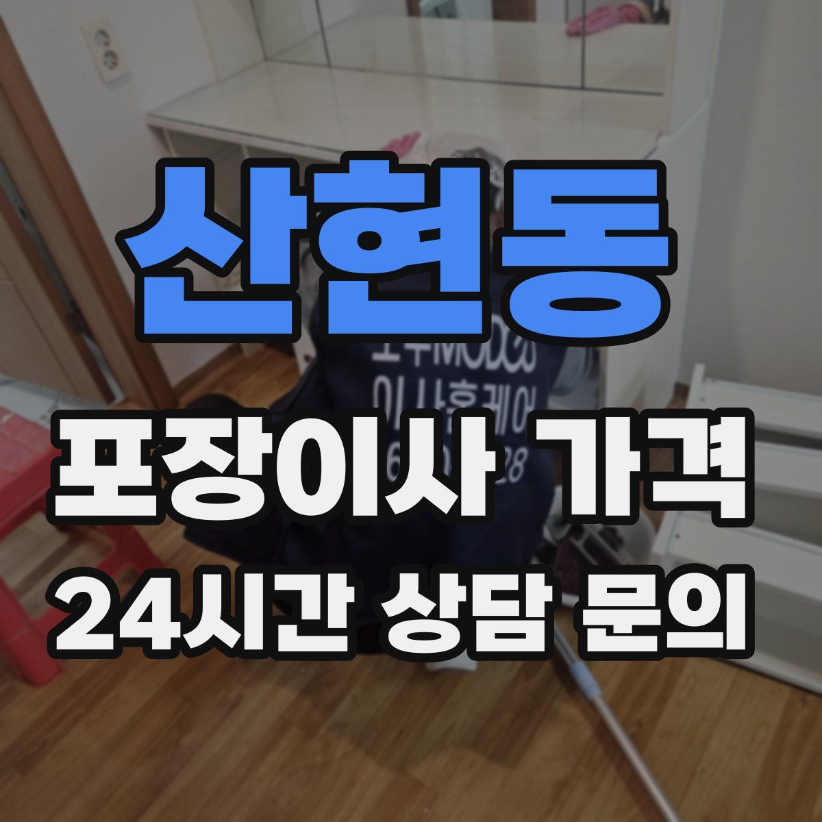 산현동 포장이사 가격